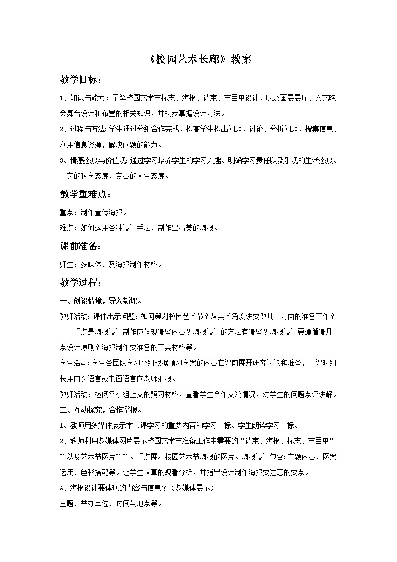 《校园艺术长廊》教案第1页