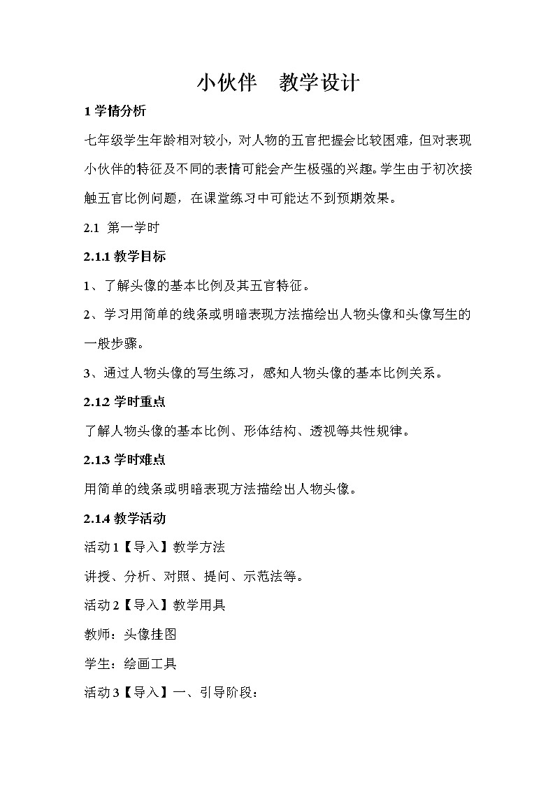 人教版美术七年级上册 第1课 小伙伴 教学设计 (2) 共2学时第1页