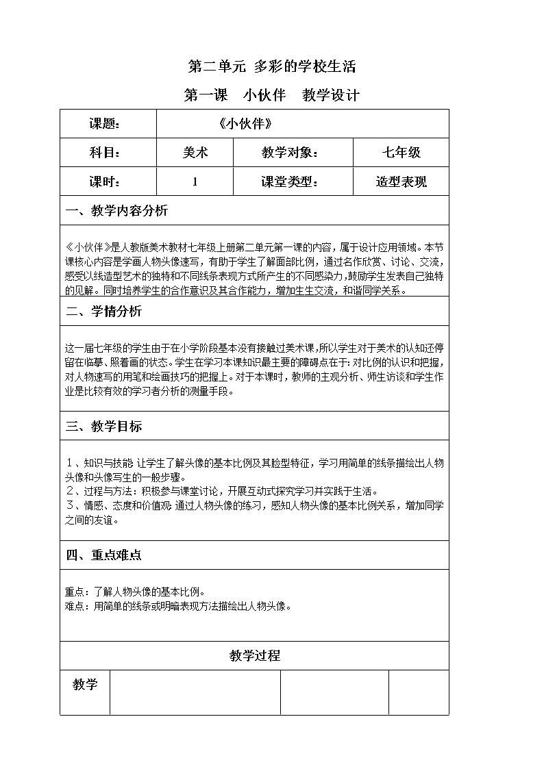 人教版美术七年级上册 第1课 小伙伴 教学设计(表格式)第1页
