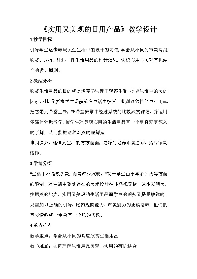 人教版美术七年级上册 第五单元 实用又美观的生活用品 教学设计 (1)第1页