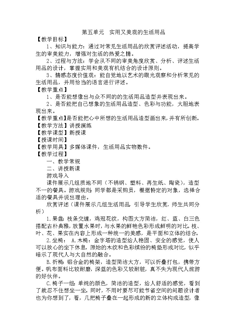 人教版七上 5实用又美观的生活用品 教案第1页