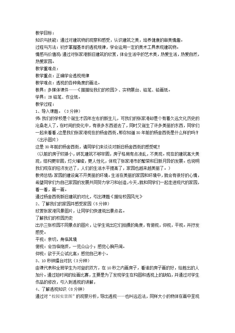 人教版七年级上册第四单元《第1课 描绘我们的校园》教学设计 (6)第1页