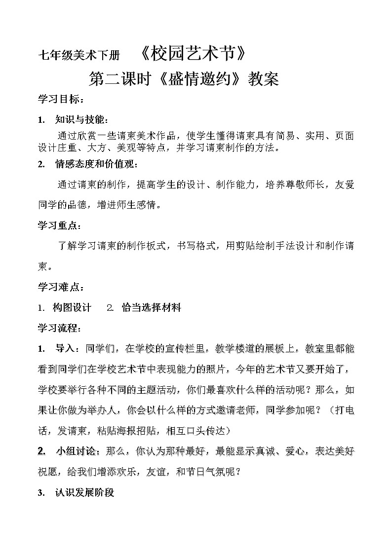 人教版美术七年级下册 第四单元 校园的艺术节 第2课 盛情邀约 教学设计 (1)第1页