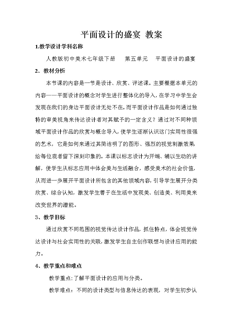 人教版美术七年级下册 第五单元 平面设计的盛宴  教案01