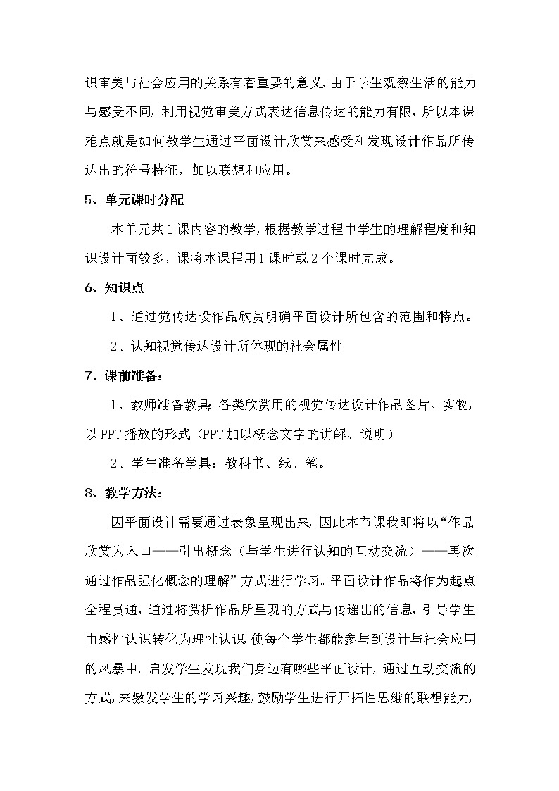 人教版美术七年级下册 第五单元 平面设计的盛宴  教案02