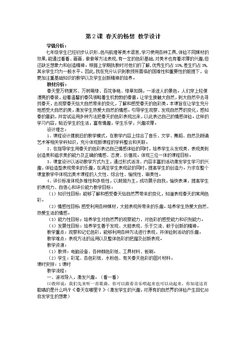 人教版美術(shù)七年級下冊 第二單元 春天的暢想 第2課 春天的暢想 教案 (3)第1頁
