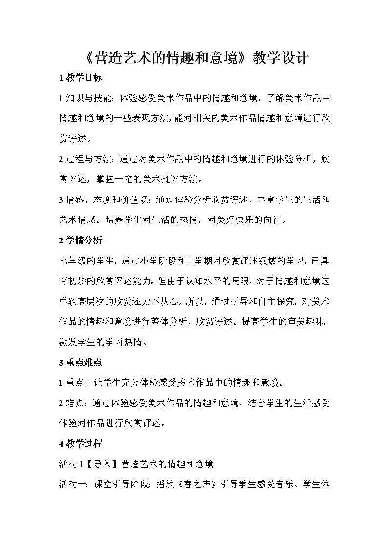 人教版美术七年级下册 第一单元 美术是创造性的劳动 第2课 营造艺术的情趣和意境 教学设计 (1)01