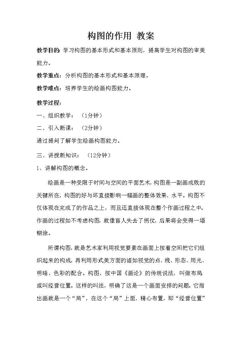 人教版美术八年级上册 第一单元 美术的主要表现手段 第3课 构图的作用 教案第1页