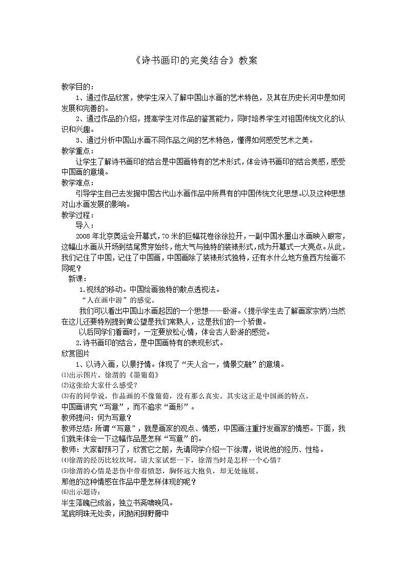 人教版美术八年级上册第三单元 笔墨丹青 3.1诗书画印的完美结合 教案 _1第1页