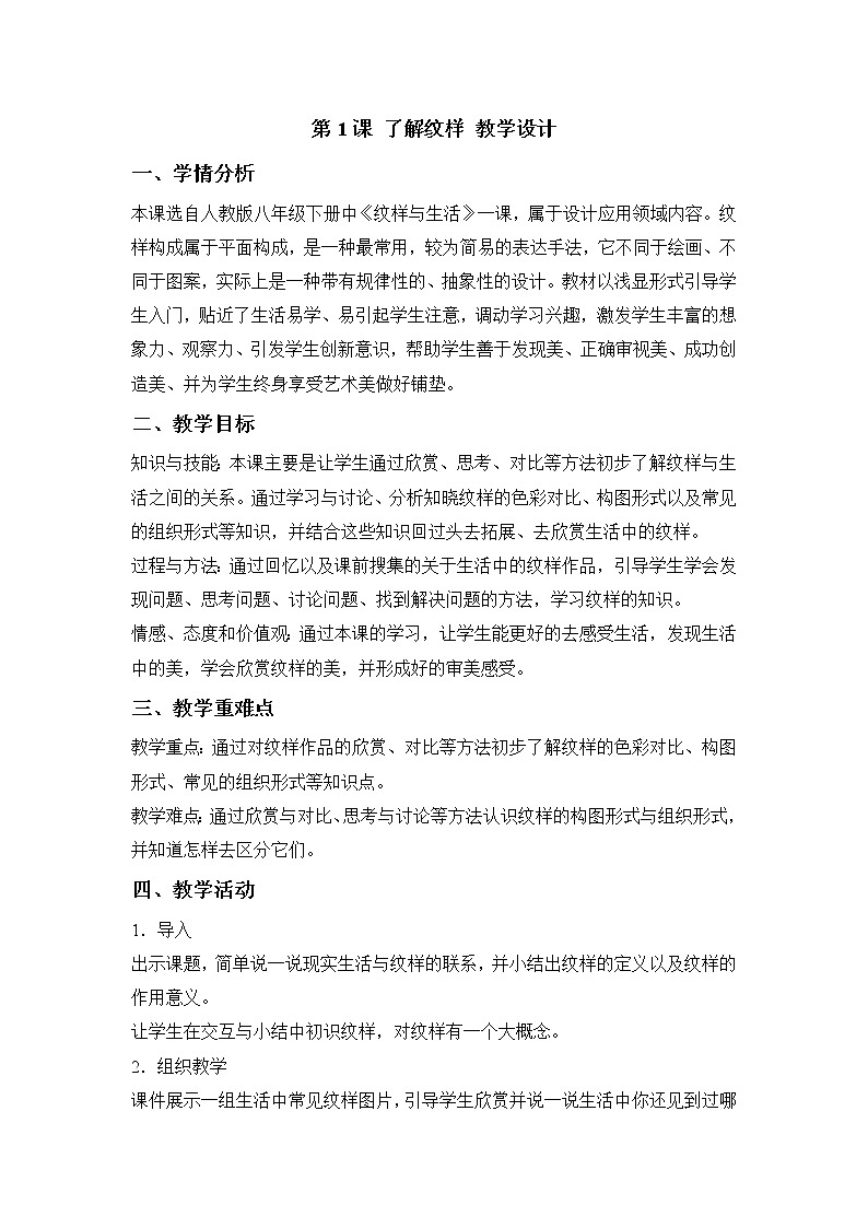 人教版美術(shù)八年級下冊 第1課 了解紋樣 教學(xué)設(shè)計 (2)第1頁