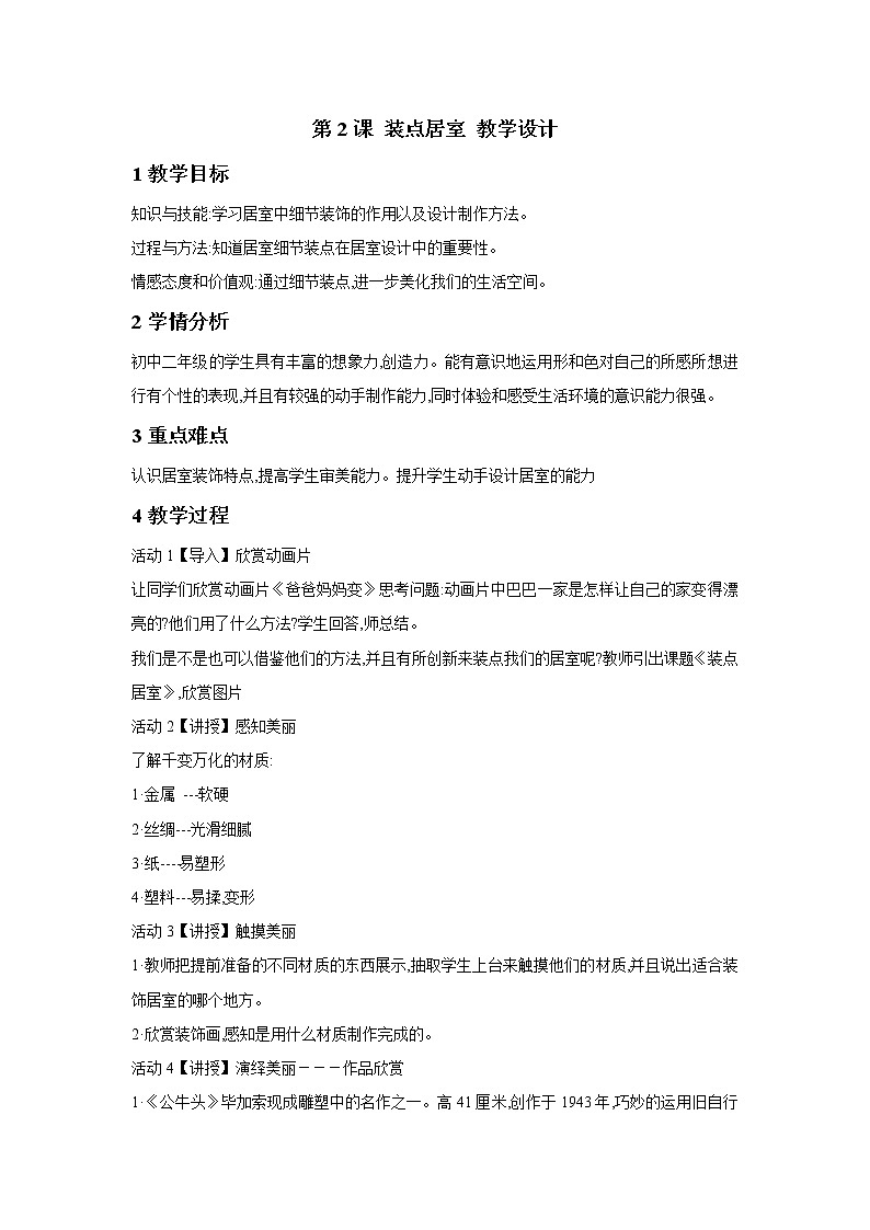 人教版美術八年級下冊 第2課 裝點居室 教學設計 (2)第1頁