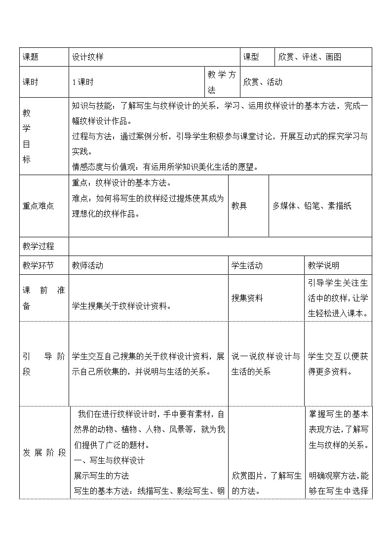 人教版美術八年級下冊 第2課 設計紋樣 教學設計(表格式)第1頁