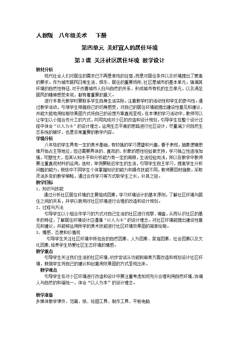 人教版八下 4.3 关注社区居住环境 教学设计01