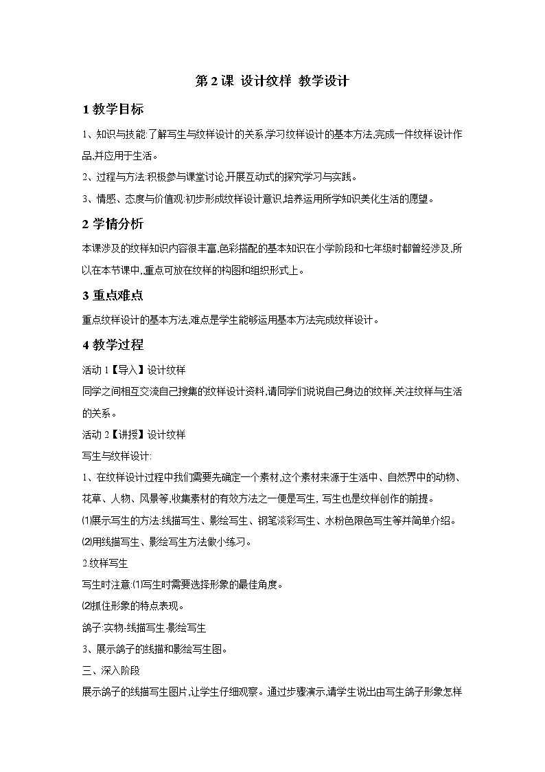 人教版美術(shù)八年級(jí)下冊(cè) 第2課 設(shè)計(jì)紋樣 教學(xué)設(shè)計(jì) (3)第1頁(yè)