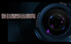 江苏凤凰少年儿童出版社初中美术九年级下册 第3课 留住精彩的瞬间   课件