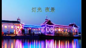 初中美术岭南版九年级下册11 灯光·夜景图片ppt课件