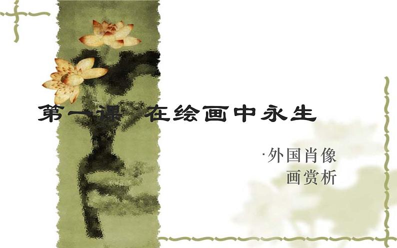 江苏少年儿童出版社初中美术七年级下册 第9课 在绘画中永生 课件第1页