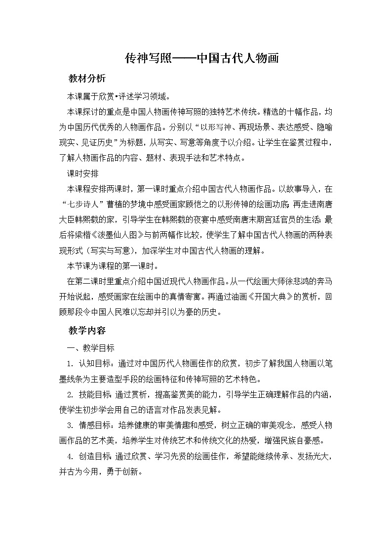 江苏少年儿童出版社初中美术七年级下册 第1课 传神写照——中国古代人物画 教案第1页