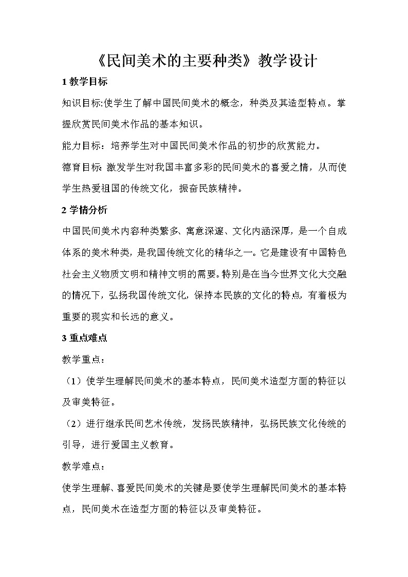 人教版美術九年級上冊 第1課 民間美術的主要種類 教學設計 (2)第1頁