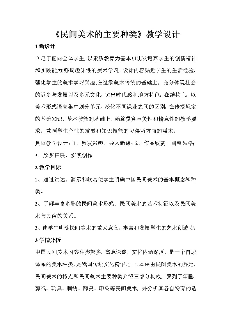 人教版美術(shù)九年級上冊 第1課　民間美術(shù)的主要種類  教學(xué)設(shè)計 (1)第1頁