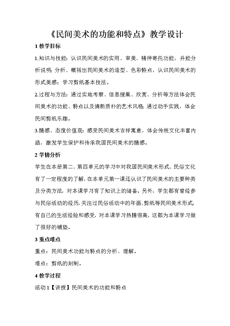 人教版美術(shù)九年級(jí)上冊(cè) 第2課 民間美術(shù)的功能與特點(diǎn)  教學(xué)設(shè)計(jì) (1)第1頁