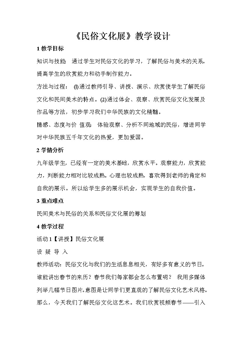 人教版美術(shù)九年級上冊 第2課 民俗文化展 教學(xué)設(shè)計 (1)第1頁