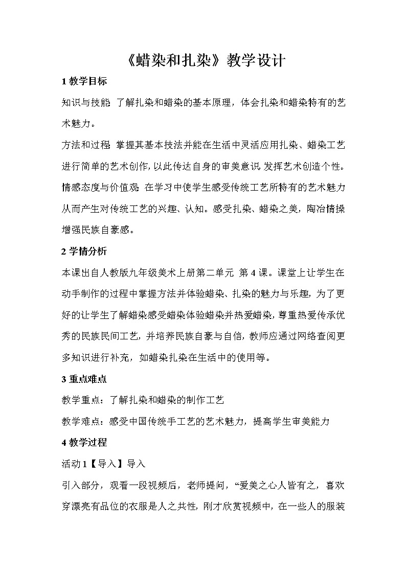 人教版美術(shù)九年級上冊 第4課　蠟染與扎染  教學(xué)設(shè)計 (3)第1頁