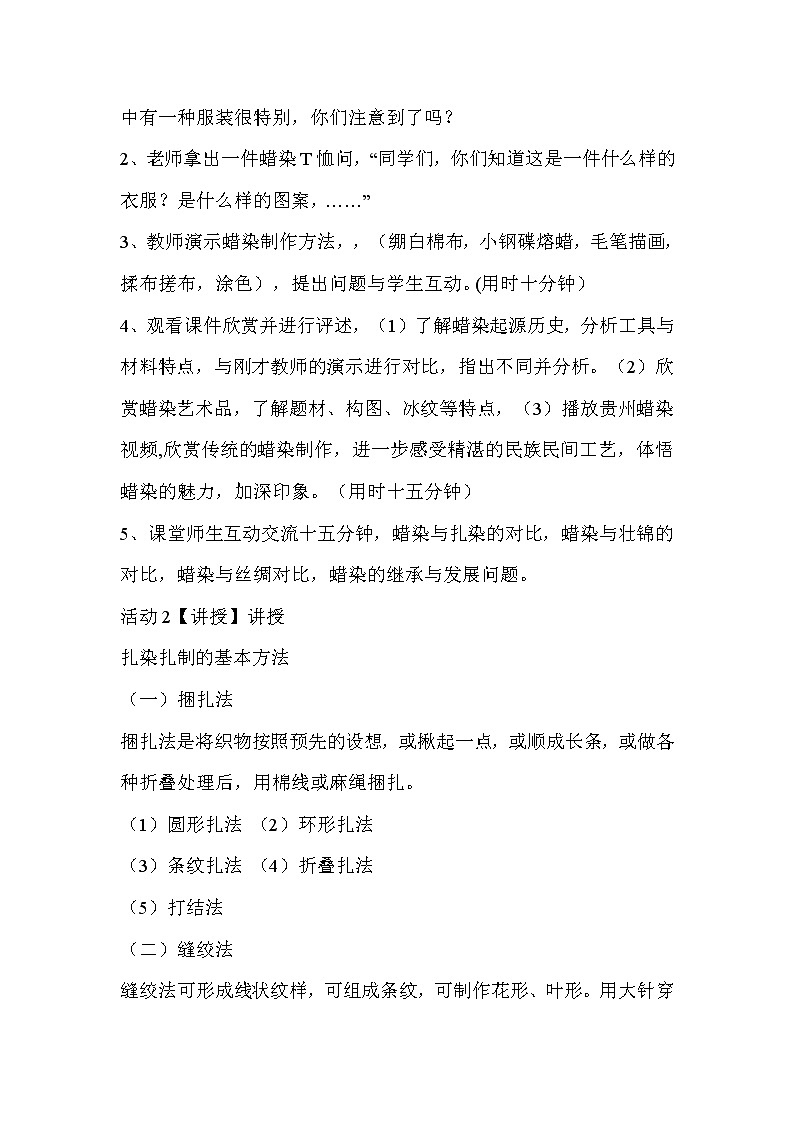 人教版美術(shù)九年級上冊 第4課　蠟染與扎染  教學(xué)設(shè)計 (3)第2頁