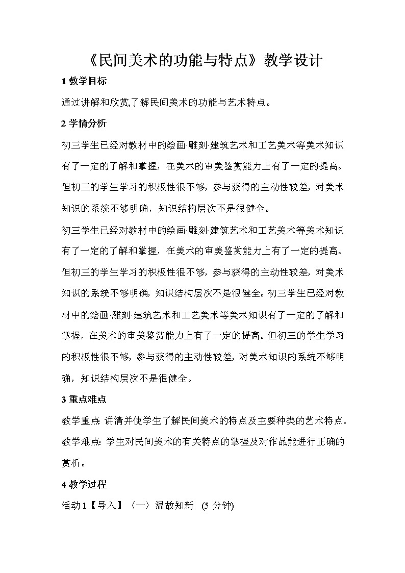 人教版美術(shù)九年級(jí)上冊(cè) 第2課 民間美術(shù)的功能與特點(diǎn) 教學(xué)設(shè)計(jì) (2)第1頁(yè)