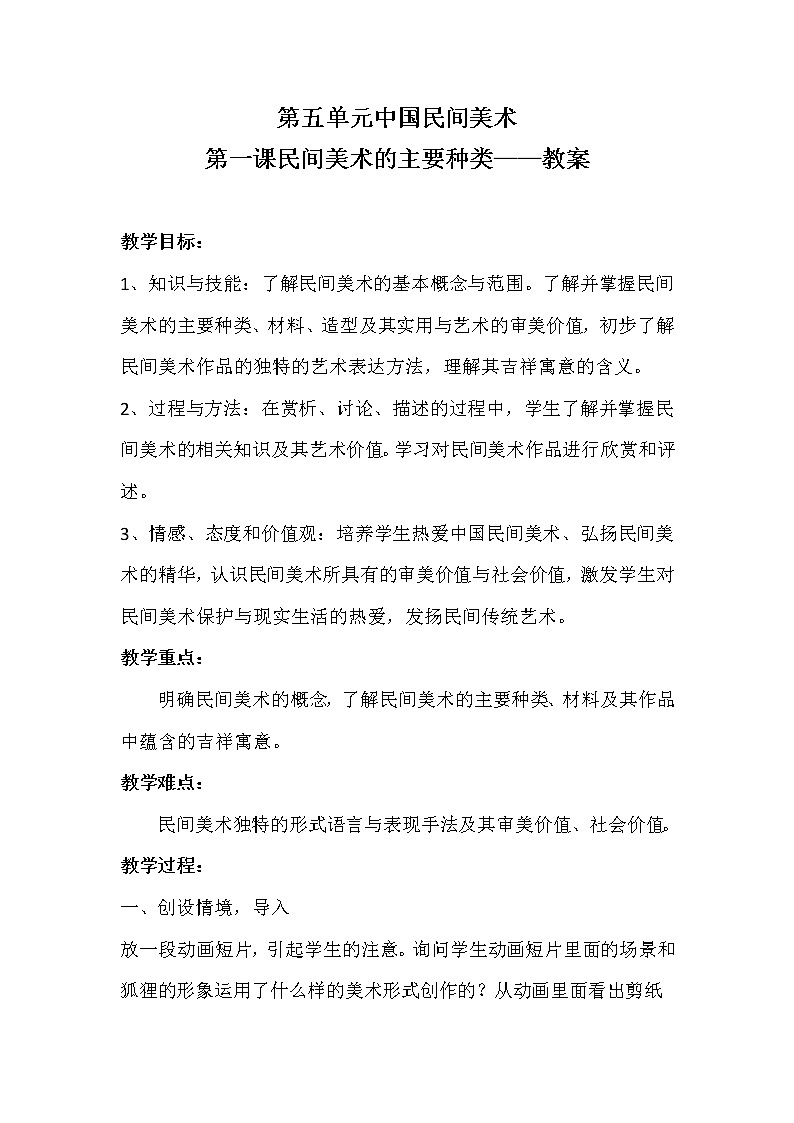人教版九年級(jí)上冊(cè)第五單元《第1課 民間美術(shù)的主要種類(lèi)》教學(xué)設(shè)計(jì) (4)第1頁(yè)