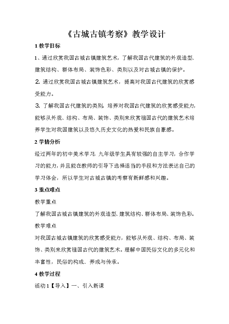 人教版美術(shù)九年級(jí)上冊(cè) 第1課　古城古鎮(zhèn)考察  教案第1頁