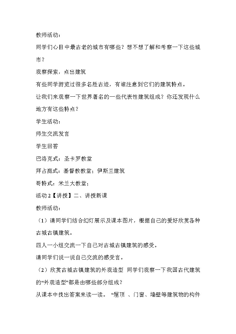 人教版美術(shù)九年級(jí)上冊(cè) 第1課　古城古鎮(zhèn)考察  教案第2頁