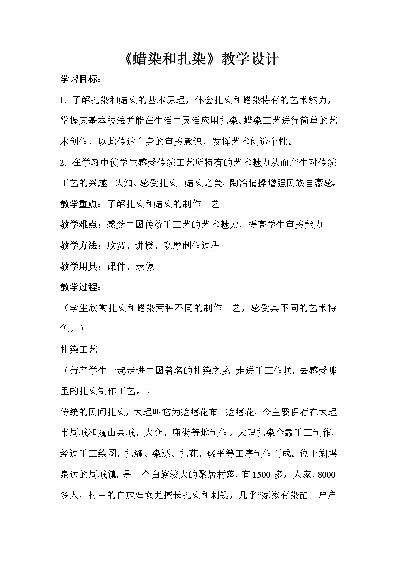 人教版美術(shù)九年級上冊 第4課　蠟染與扎染  教學(xué)設(shè)計 (2)第1頁
