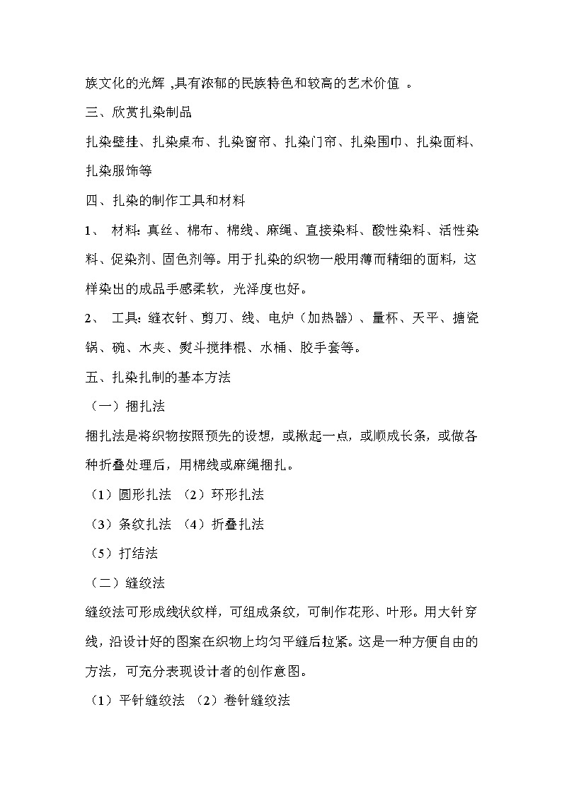 人教版美術(shù)九年級上冊 第4課　蠟染與扎染  教學(xué)設(shè)計 (2)第3頁
