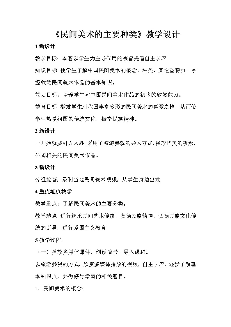 人教版美術(shù)九年級(jí)上冊(cè) 第1課　民間美術(shù)的主要種類  教學(xué)設(shè)計(jì) (3)第1頁(yè)