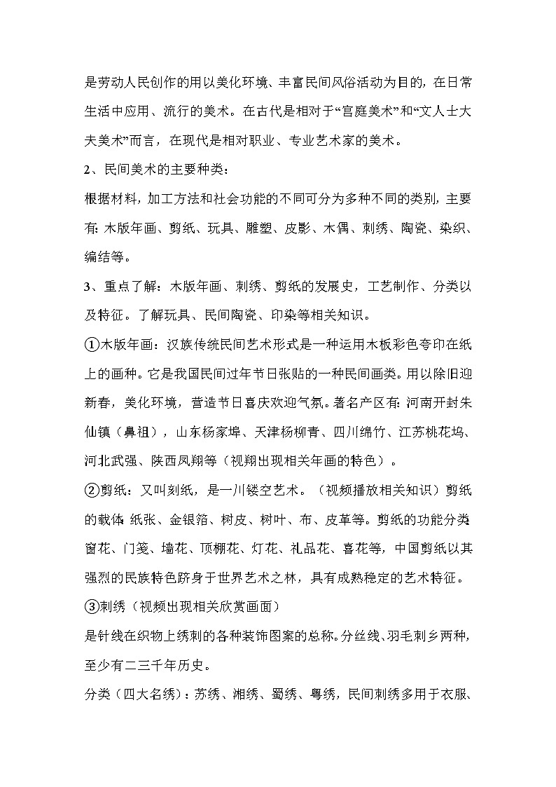 人教版美術(shù)九年級(jí)上冊(cè) 第1課　民間美術(shù)的主要種類  教學(xué)設(shè)計(jì) (3)第2頁(yè)