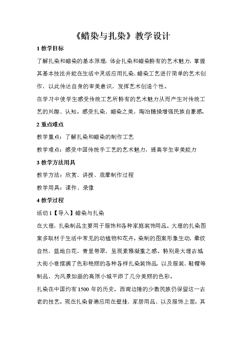 人教版美術(shù)九年級(jí)上冊 第4課　蠟染與扎染  教學(xué)設(shè)計(jì) (1)第1頁