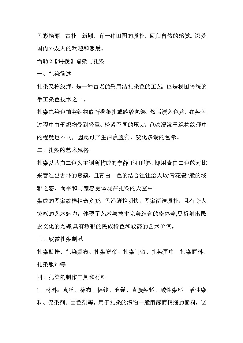 人教版美術(shù)九年級(jí)上冊 第4課　蠟染與扎染  教學(xué)設(shè)計(jì) (1)第2頁