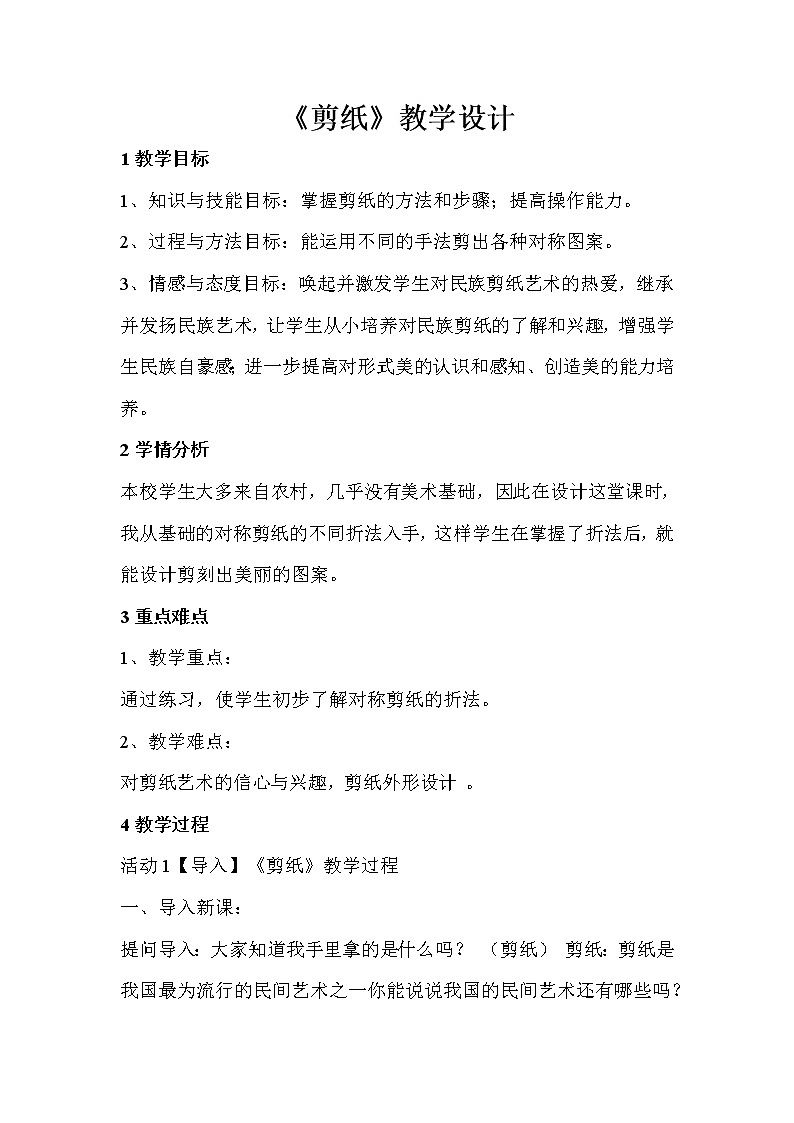 人教版美術(shù)九年級上冊 第1課 剪紙 教學設(shè)計 (1)第1頁