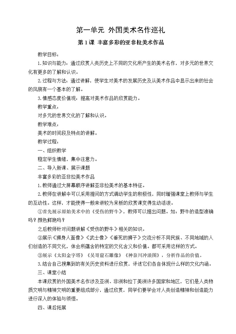 美术九年级下人教版1.1丰富多彩的亚非拉美作品教案第1页