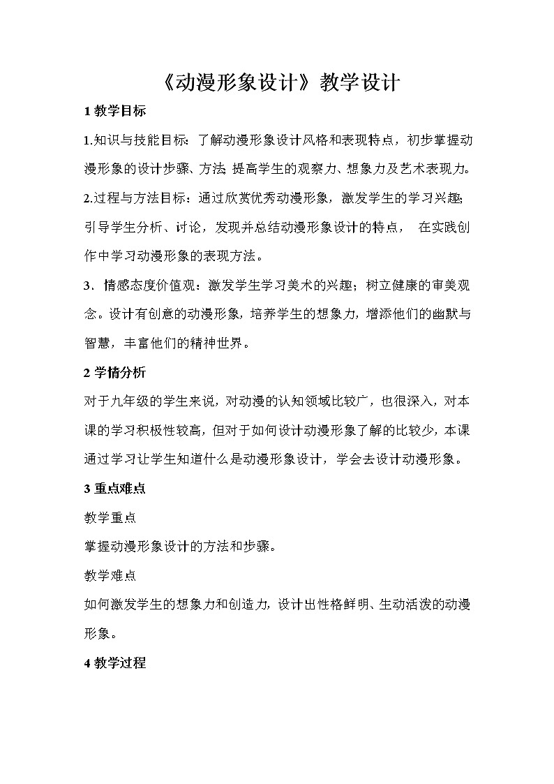 人教版美術(shù)九年級下冊 第2課 動漫形象設(shè)計(jì) 教學(xué)設(shè)計(jì) (4)第1頁