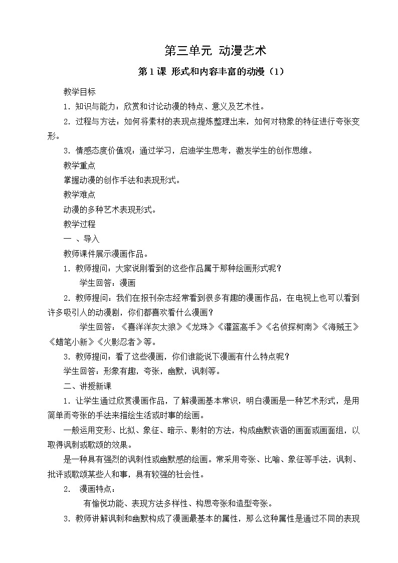 美術(shù)九年級下人教版3.1形式和內(nèi)容豐富的動漫教案(2課時)第1頁