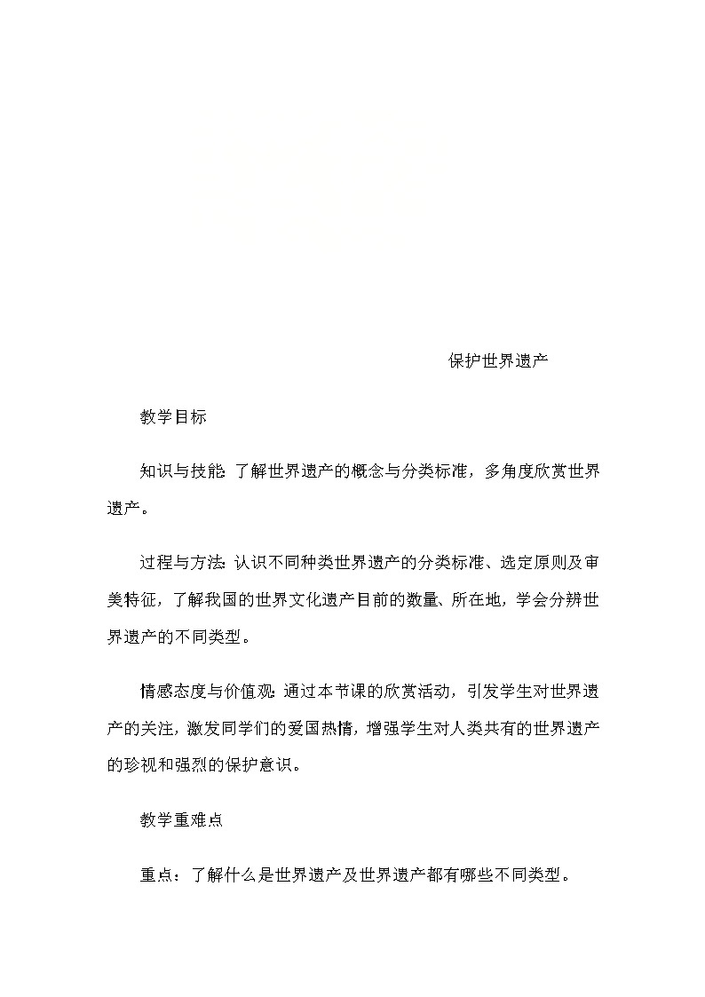 人教版九年级下册 第二单元 保护世界遗产 教案 (表格式)第1页