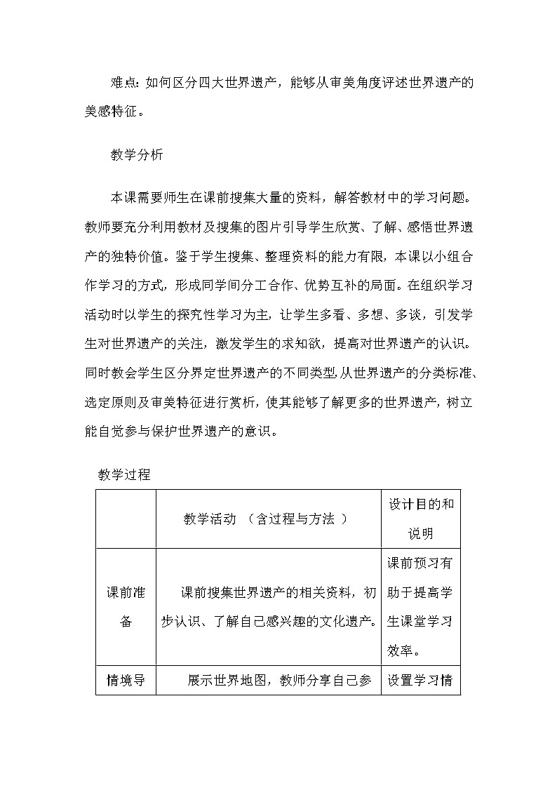 人教版九年级下册 第二单元 保护世界遗产 教案 (表格式)第2页