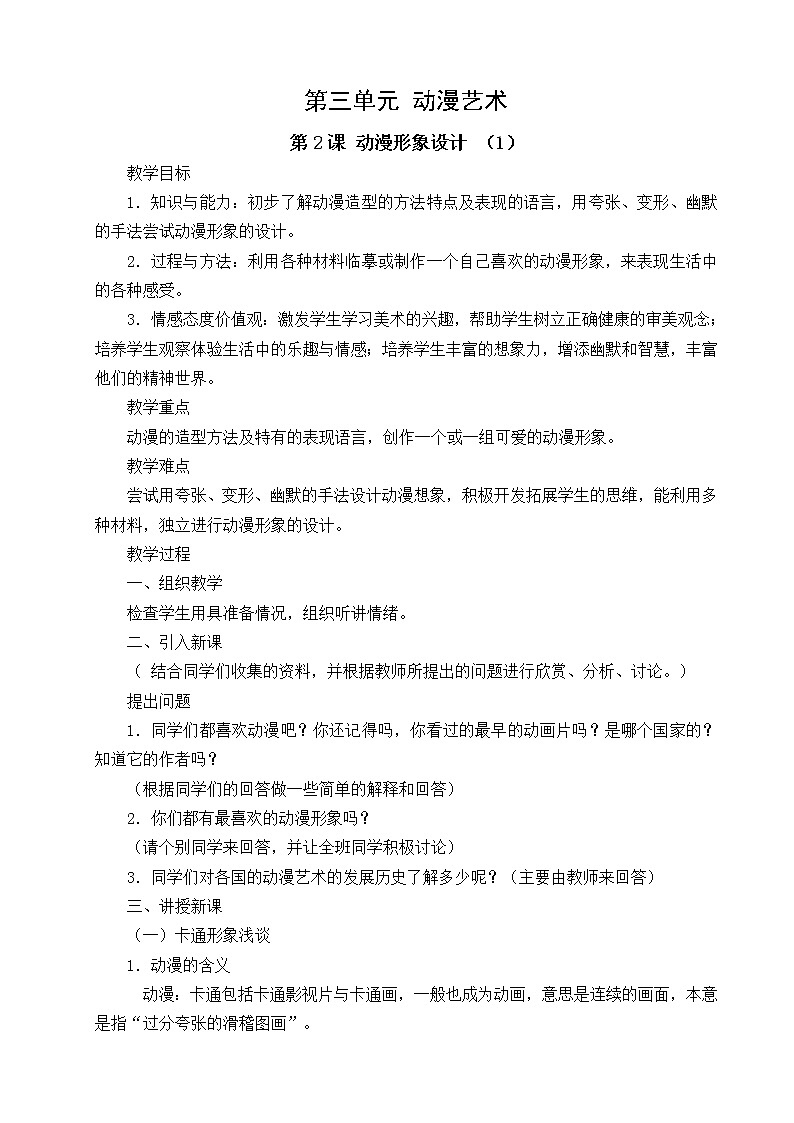 美術(shù)九年級下人教版3.2動(dòng)漫形象設(shè)計(jì)教案(2課時(shí))第1頁