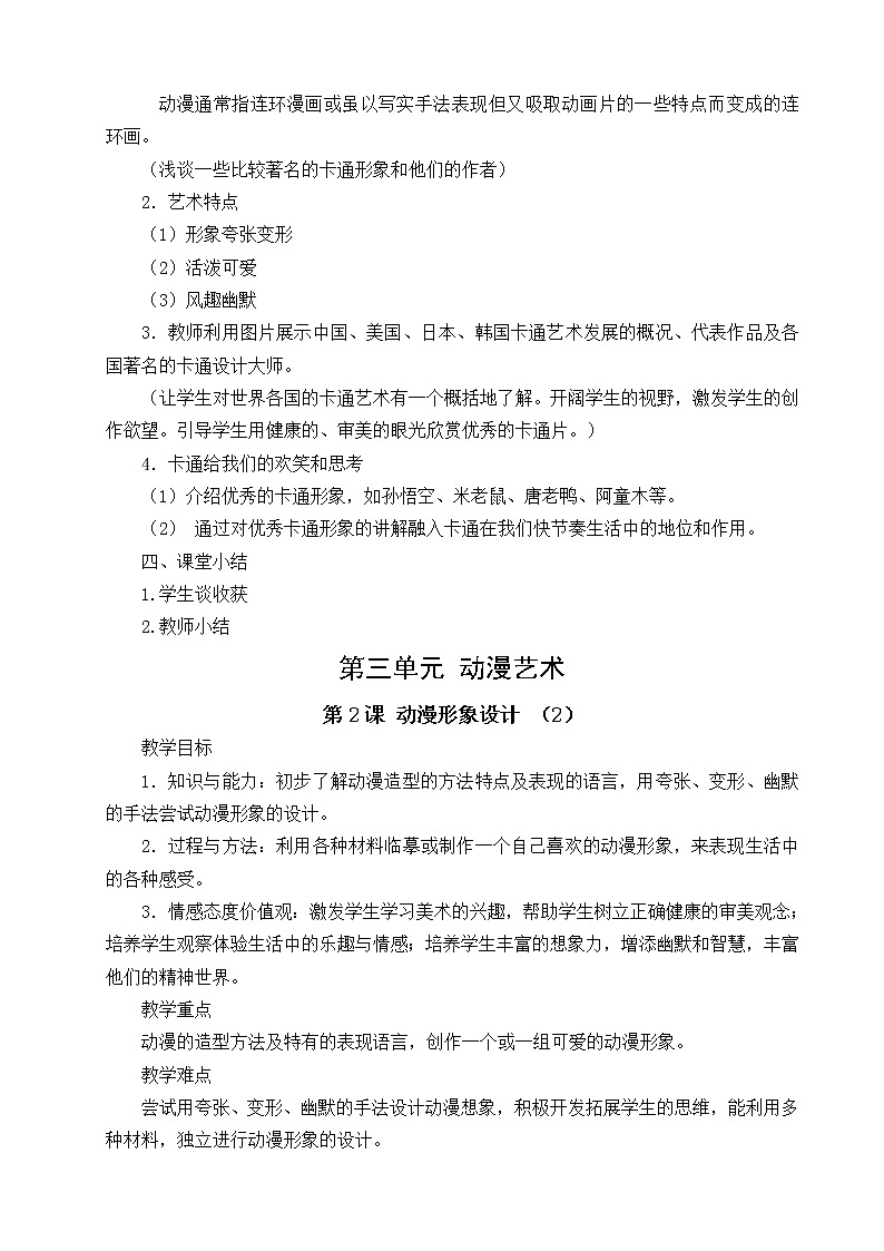 美術(shù)九年級下人教版3.2動(dòng)漫形象設(shè)計(jì)教案(2課時(shí))第2頁