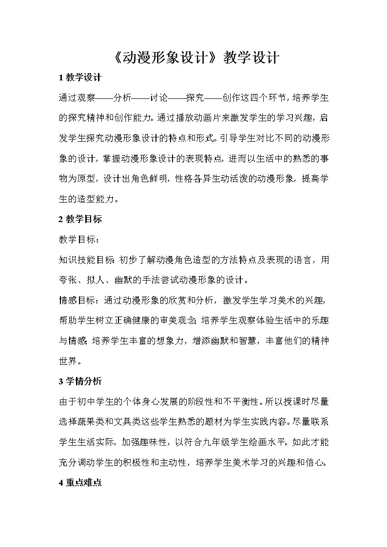 人教版美術九年級下冊 第2課 動漫形象設計 教學設計 (3)第1頁