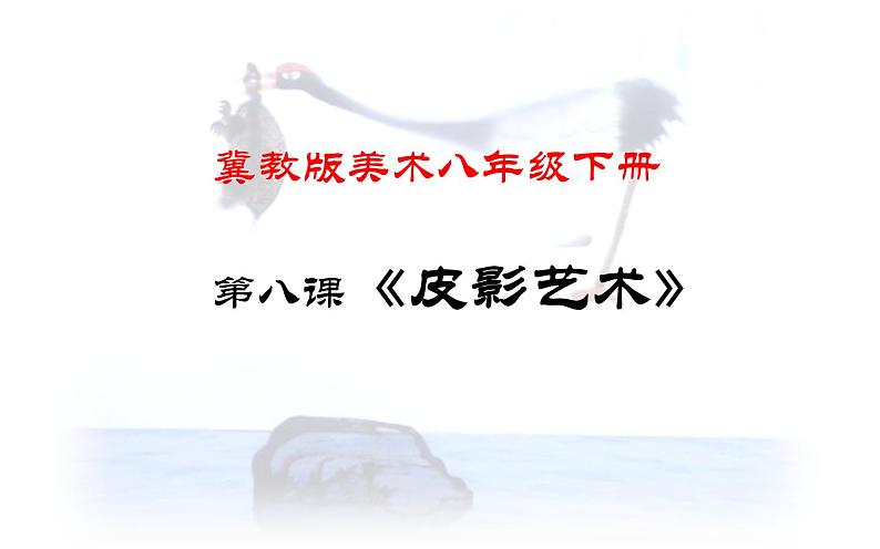 冀教版初中美术八年级下册第8课 皮影艺术 课件第1页