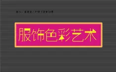 冀教版初中美术八年级下册第10课  服饰色彩艺术  课件