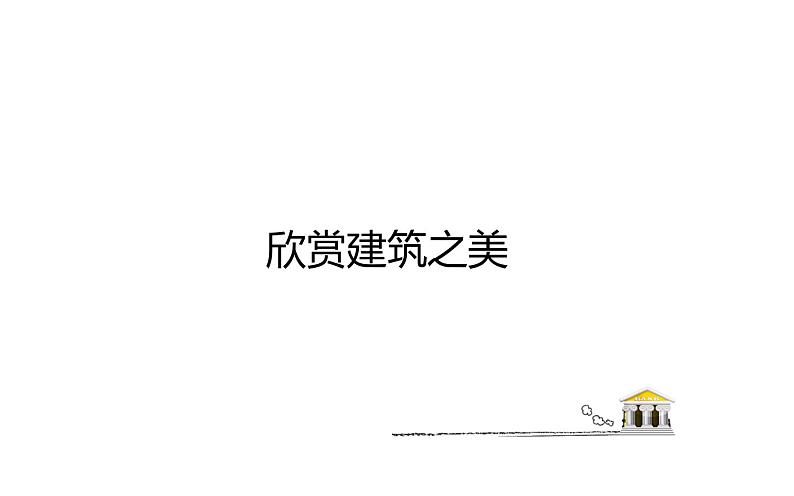 冀美版初中美术七年级下册第14课 欣赏建筑之美 课件01